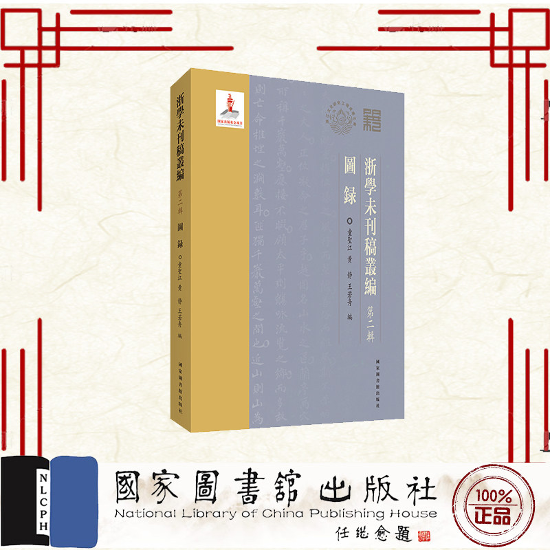 浙学未刊稿丛编﹒第二辑﹒图录 童圣江 黄静 王若舟 国家图书馆出版社 9787501372508