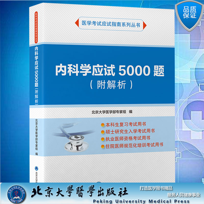 现货内科学应试5000题附解析医学考试应试指南系列丛书北京大学医学部专家组编北京大学医学出版社9787565926884