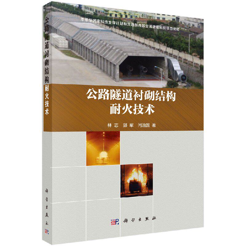 正版现货 公路隧道衬砌结构耐火技术 林志，郭军，闫治国 科学出版社