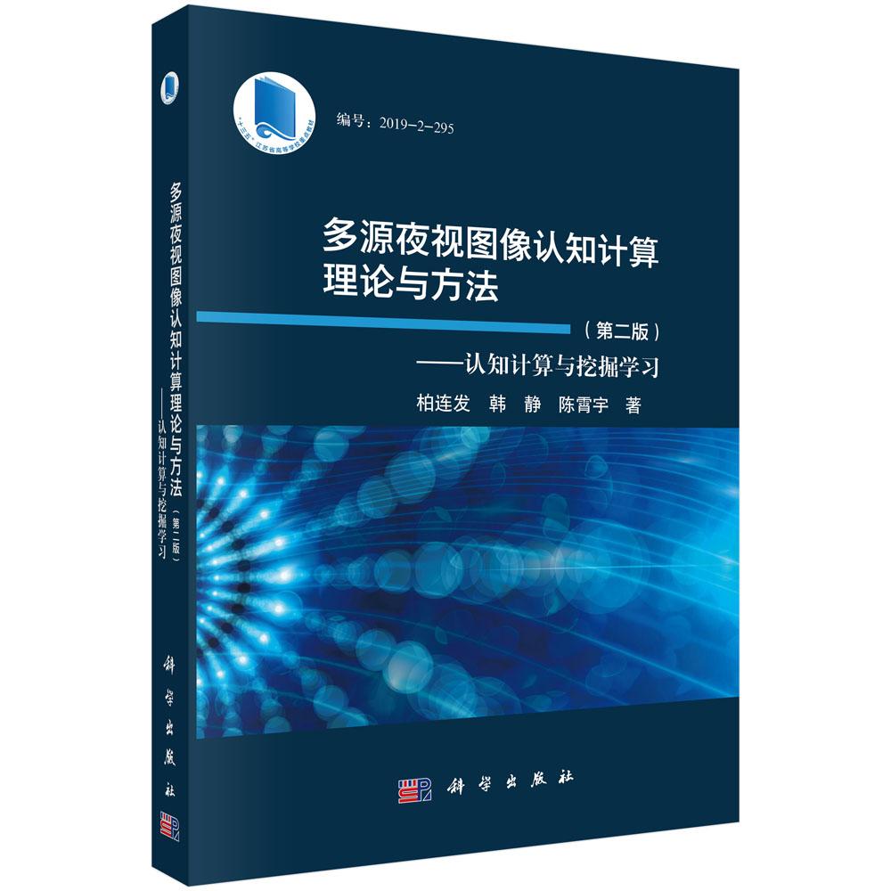 正版全新 平装 多源夜视图像认知计算理论与方法第二版认知计算与挖掘学习 柏连发 科学出版社 9787030794062