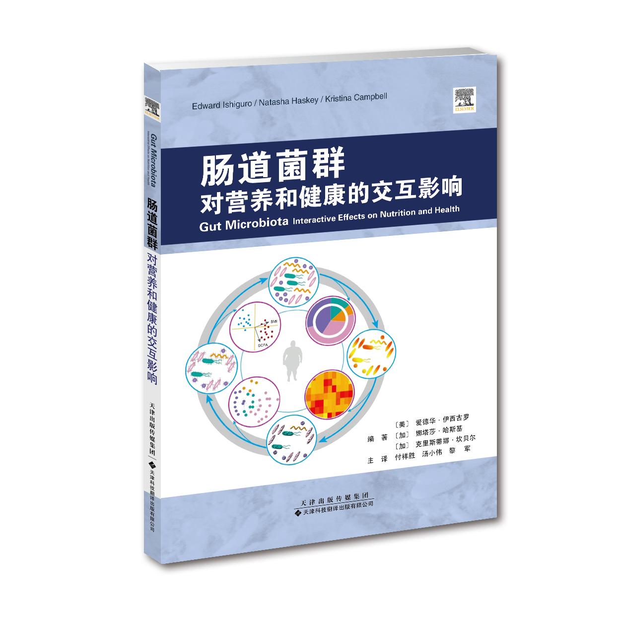 肠道菌群 对营养和健康的交互影响 平装 [德]巴沙尔?萨德 希拉尔?扎伊德 斯巴?沙纳克 斯莱曼?卡丹 编著  陈莉明 赵振宇 主译  天