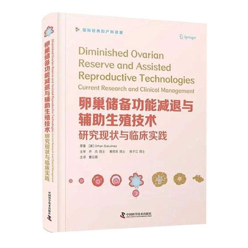 卵巢储备功能减退与辅助生殖技术研究现状与临床实践国际经典妇产科