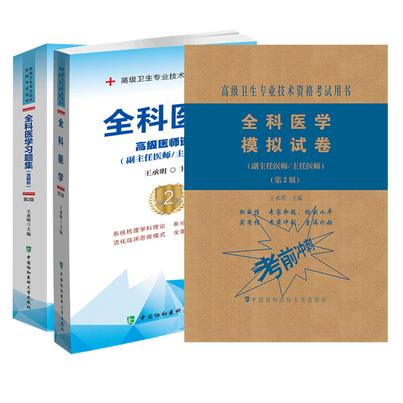 现货共3本 全科医学/习题集/模拟试卷高级医师进阶副主任医师主任医师高级卫生专业技术资格考试用书第2版中国协和医科大学出版社