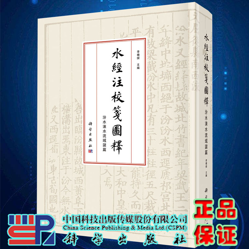 正版现货水经注校笺图释汾水涑水流域诸篇 主编李曉傑 科学出版社9787030644831