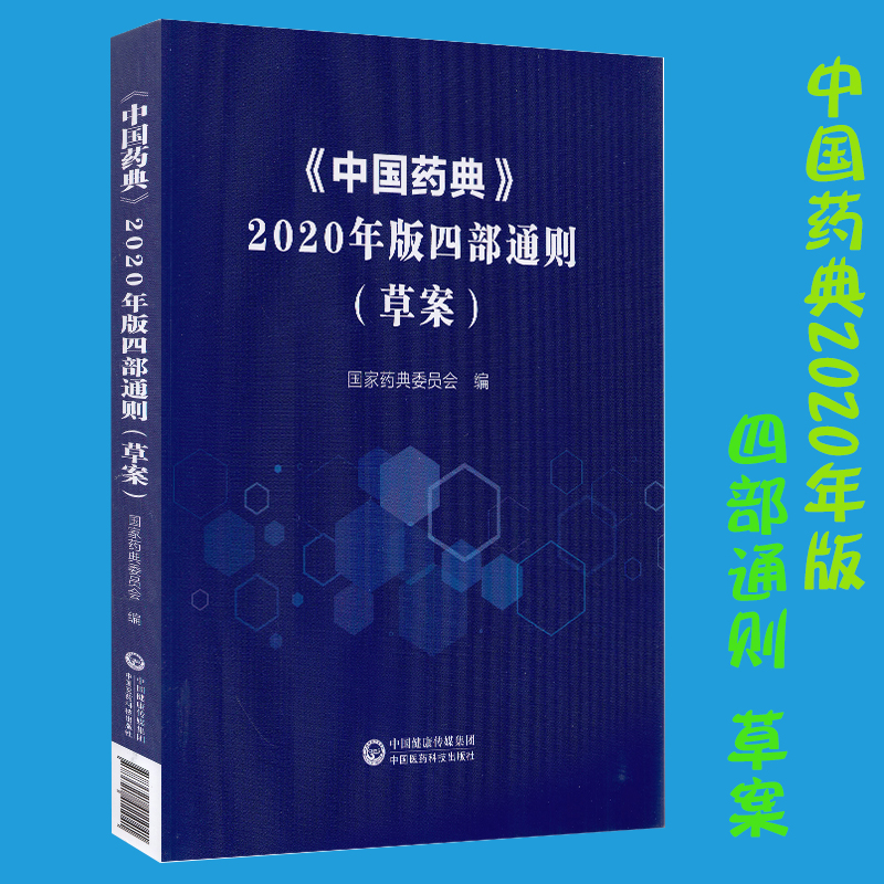 正版全新 《中国药典》2020年版四部通则（草案）中国医药科技出