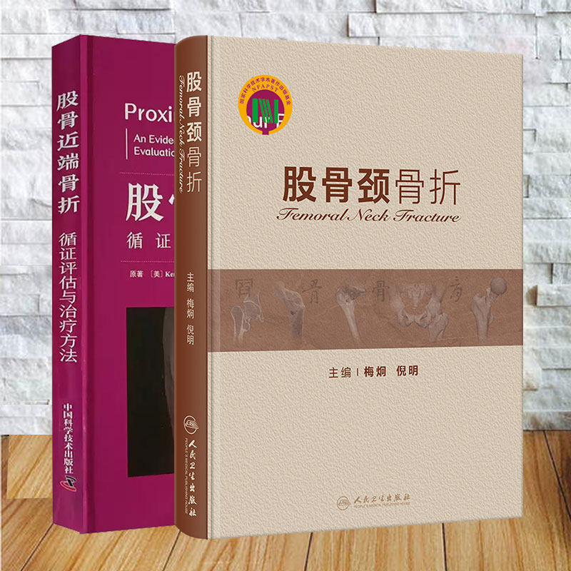 2本套 股骨近端骨折 循证评估与治疗方法/股骨颈骨折 梅炯 倪明 张银光 董强译