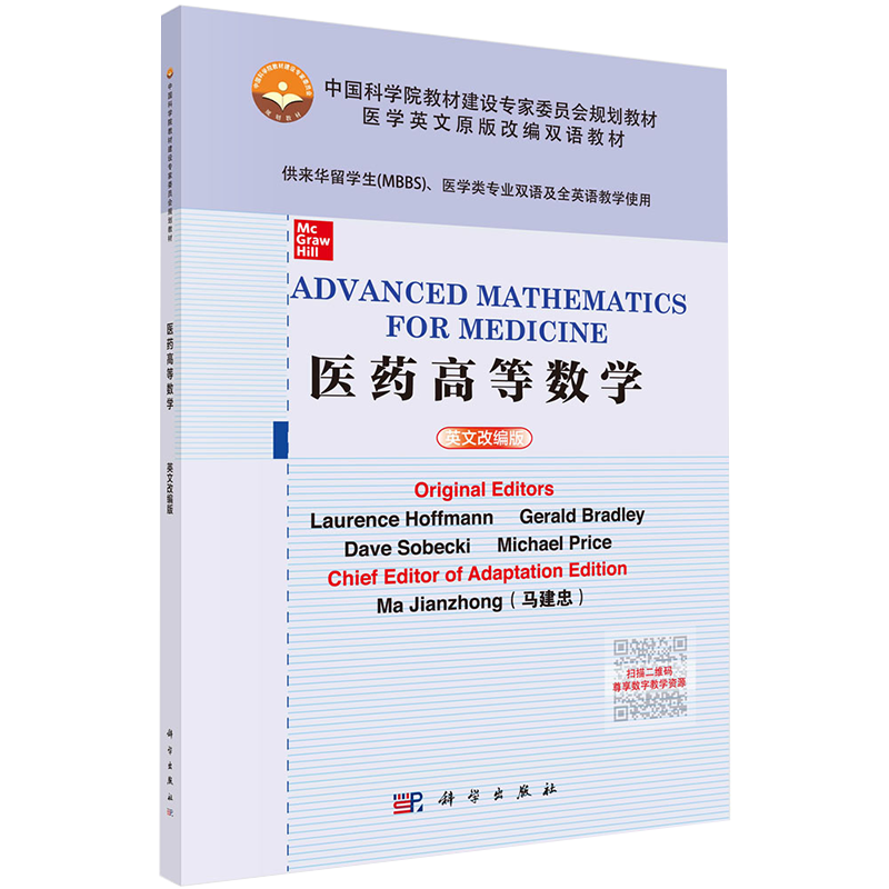 现货 医药高等数学英文改编版供来华留学生医学类专业双语及全英语教学使用医学英文原版改编双语教材科学出版社