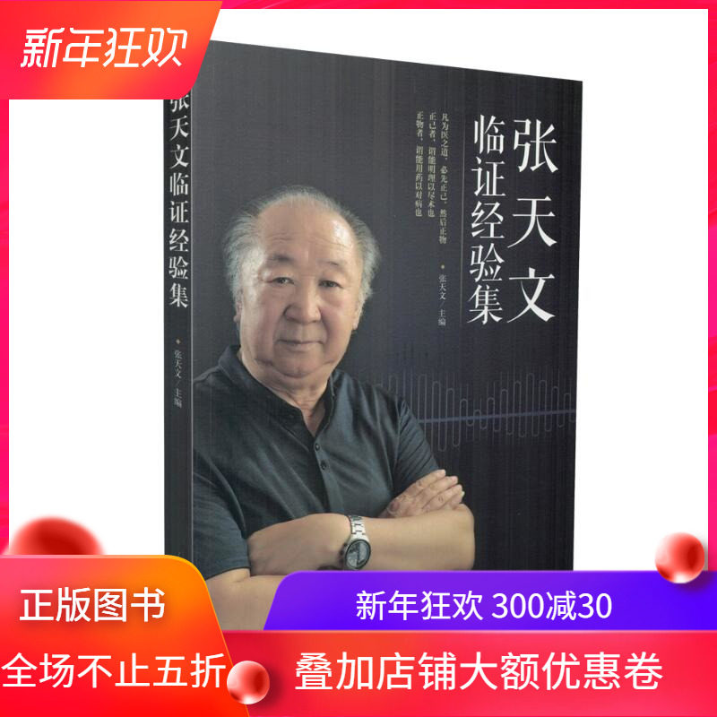 现货 张天文临证经验集 张天文 著 中国中医药出版社