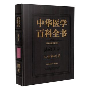 中国协和医科大学出版 正版 社 人体解剖学 中华医学百科全书 柏树令主编 基础医学 现货