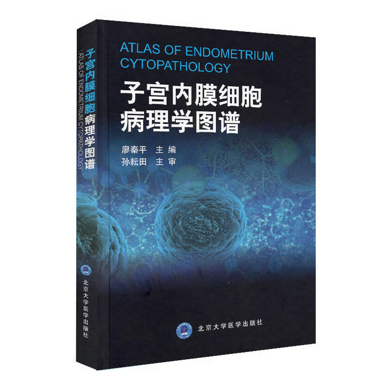 现货 子宫内膜细胞病理学图谱(2013北医基金)北京大学医学出版社 廖秦平