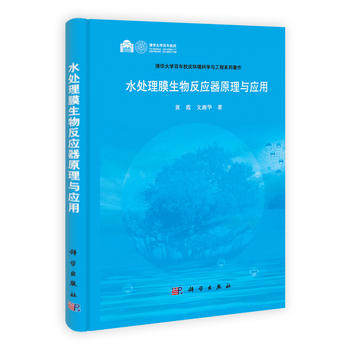 正版现货 水处理膜生物反应器原理与应用(清华大学百年校庆环境科学与工程系列著作)(精) 黄霞 文湘华 科学出版社