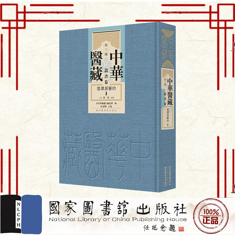 正版全新 中华医藏第三编丛书卷雪潭居医约全三册 (明)陳澈 国家图书馆出版社 9787501381210