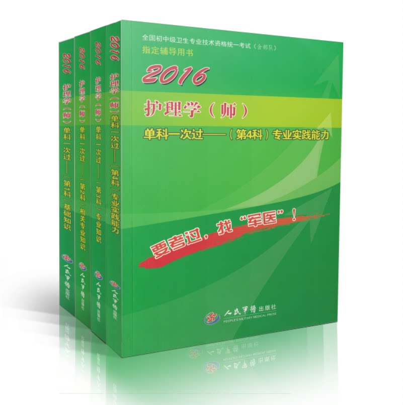正版军医版护师2016护理学(师)单科一次过——(第4科)专业实践能力1234全4册基础知识+相关专业知识+专业知识+专业实践能力