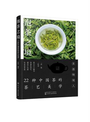 正版现货 平装 泡茶之境：22种中国茶的茶艺美学 雪然  编著 中国化学工业出版社 9787122424259