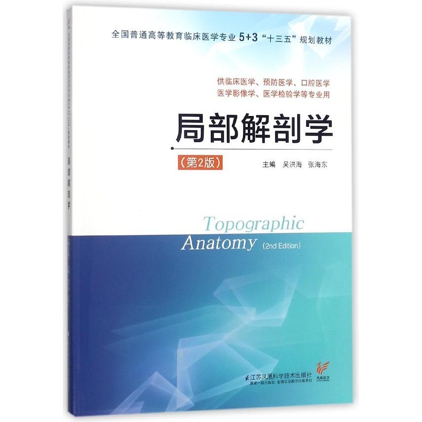 局部解剖学 第2版 吴洪海 5+3“十三五”规划教材  吴洪海平装  江苏科学技术出版社9787553786148