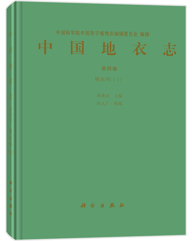 正版现货 中国地衣志  第四卷 梅衣科(Ⅰ) 陈健斌主编 科学出版社