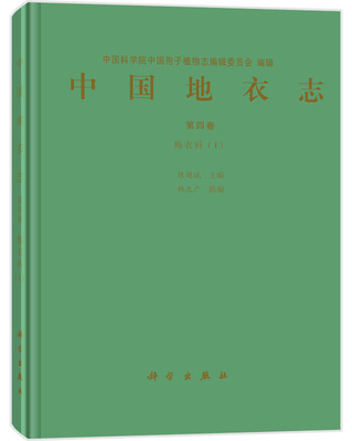 正版现货 中国地衣志  第四卷 梅衣科(Ⅰ) 陈健斌主编 科学出版社