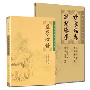 共2册 中医临床必读丛书诊家枢要濒湖脉学/医学心悟人民卫生出版社中医书籍四大名著中医古籍