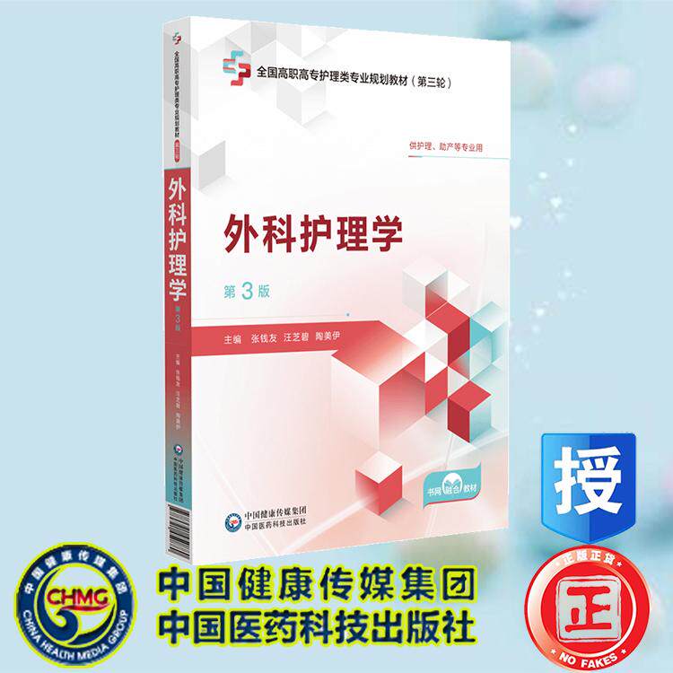 外科护理学 第3版 全国高职高专护理类专业规划教材 第三轮 张钱友 汪芝碧 陶美伊 中国医药科技出版社 9787521450880