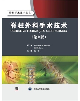 现货 脊柱外科手术技术(第2版)(骨科手术技术丛书)(E)Alexander R.Vaccaro,吴华编 北京大学医学出版社 医学 外科学 骨科