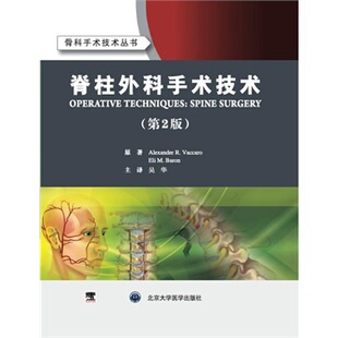 现货 骨科 医学 Alexander 骨科手术技术丛书 外科学 吴华编 第2版 北京大学医学出版 社 R.Vaccaro 脊柱外科手术技术