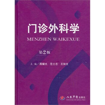 门诊外科学（第二版）