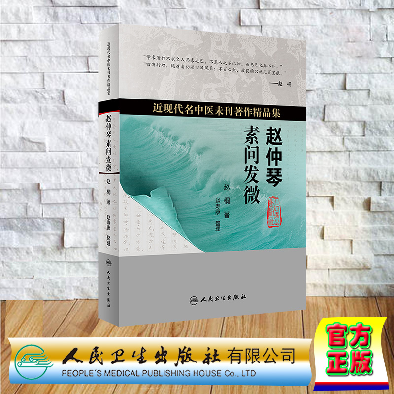 现货正版 平装 赵仲琴素问发微 近现代名中医未刊著作精品集 赵寿康 人民卫生出版社 9787117356503