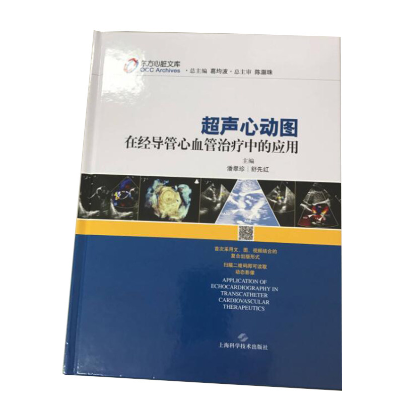 现货 超声心动图在经导管心血管治疗中的应用 彩图精装版 潘翠珍主编