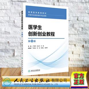 医学生创新创业教程 第3版 本科教材 平装 于美军 姚大志 付雁 人民卫生出版社 9787117375917