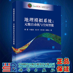 现货地理模拟系统元 社9787030651303 胞自动机与空间智能黎夏等著科学出版
