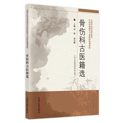 现货正版骨伤科古医籍选全国中医药高等教育中医骨伤科学专业院校规划教材宋敏郭会卿主编中国中医药出版社9787513274098