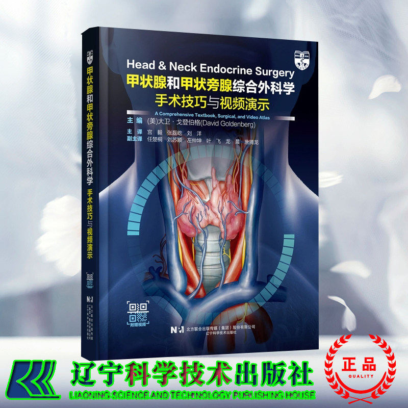 正版全新 甲状腺和甲状旁腺综合外科学手术技巧与视频演示 含32个操作视频 宫毅 张磊屹 刘洋 辽宁科学技术出版社9787559134318