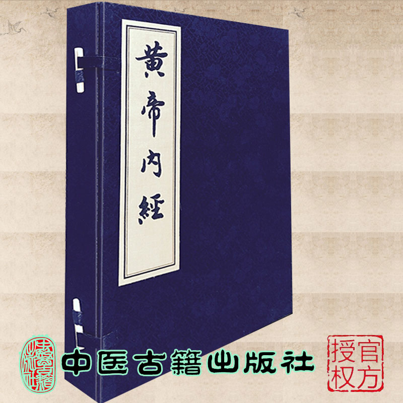 全新正版 黄帝内经 上下册线装书 中医古籍出版社