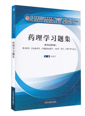 现货药理学习题集新世纪第四版高等十三五规划教材配套用书供中医学针灸推拿学护理学等专业用中国中医药出版社孙建宁