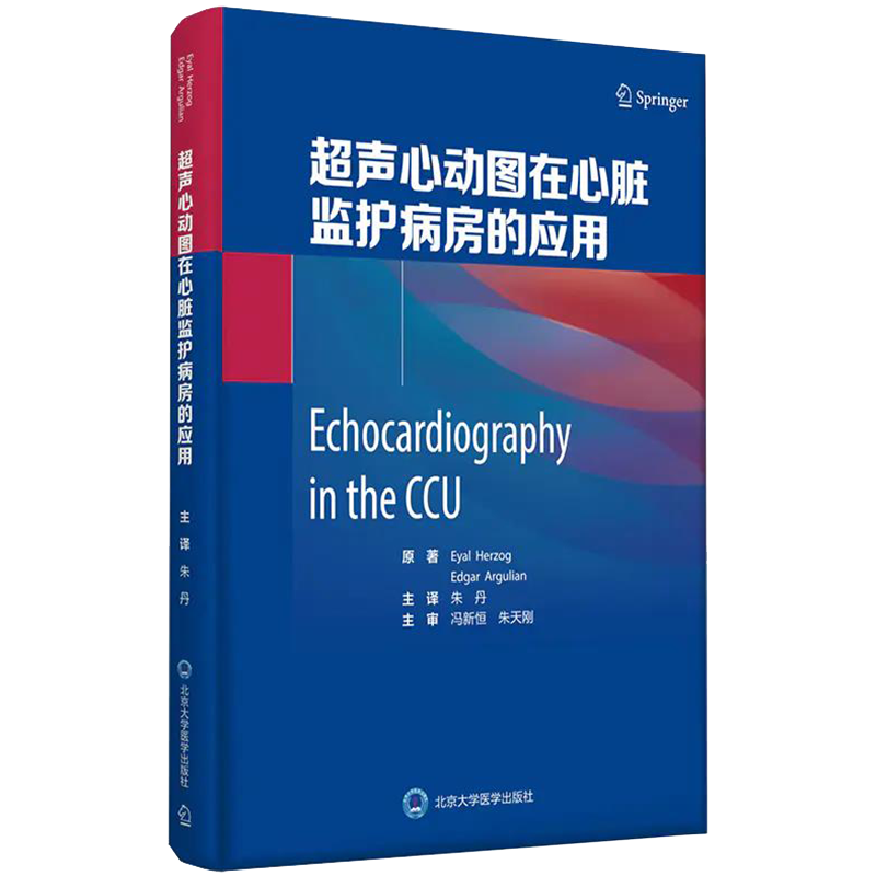 现货正版全新 超声心动图在心脏监护病房的应用朱丹主译北京大学医学出版社9787565923791