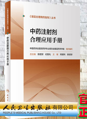 现货中药注射剂合理应用手册基层合理用药指导丛书阿颖利陈世财主编人民卫生出版社9787117319188