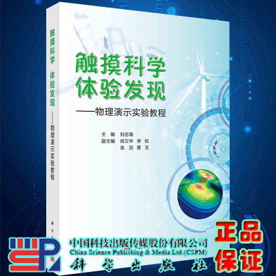 现货触摸科学体验发现 物理演示实验教程刘志海主编科学出版社9787030641823