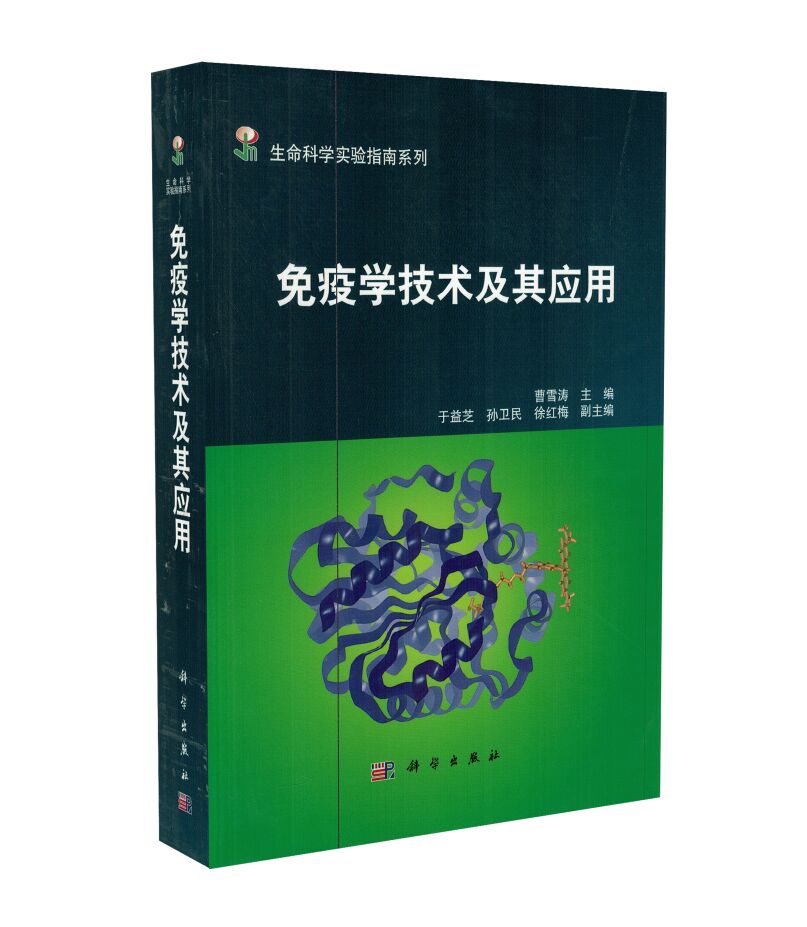免疫学技术及其应用 曹雪涛 科学出版社