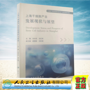 现货 刘中民 正版 上海干细胞产业发展现状与展望 社9787117329965 汤红明 人民卫生出版