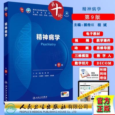 赠数字资源 精神病学 第9版 本科教材临床医学专业 第10版十轮内科学外科学妇产科学儿科学陆林李涛人民卫生出版社 9787117367738