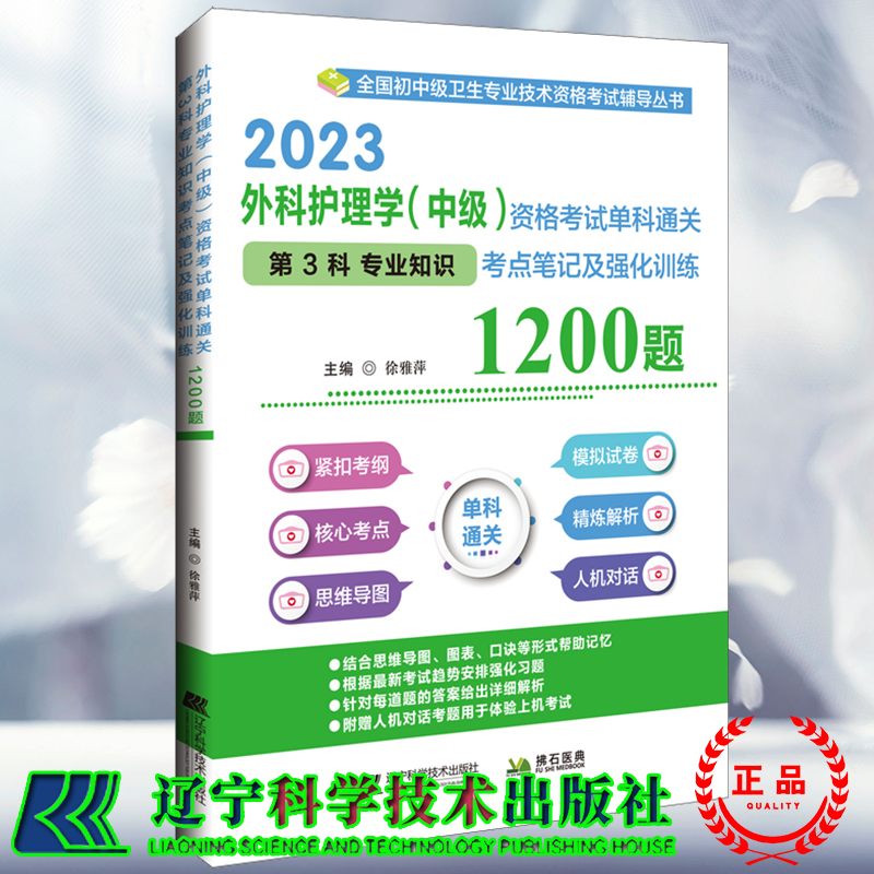 现货2023外科护理学中级资格考试单科通关第3科专业知识考点笔记及强化训练1200题 全国初中级卫生专业技术资格考试辅导丛书