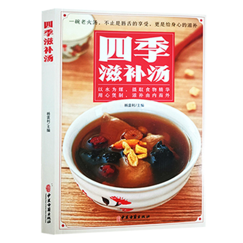 现货正版平装 四季滋补汤 保健养生医学书籍保健汤菜菜谱清爽蔬菜汤营养畜肉汤鲜美水产汤滋补甜汤 杨雷利 主编中医古籍出版社