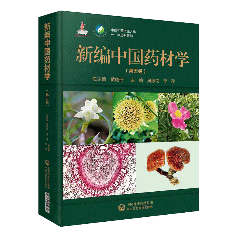 现货新编中国药材学第五卷中国中药资源大典中药材系列中国医药科技出版社9787521419306