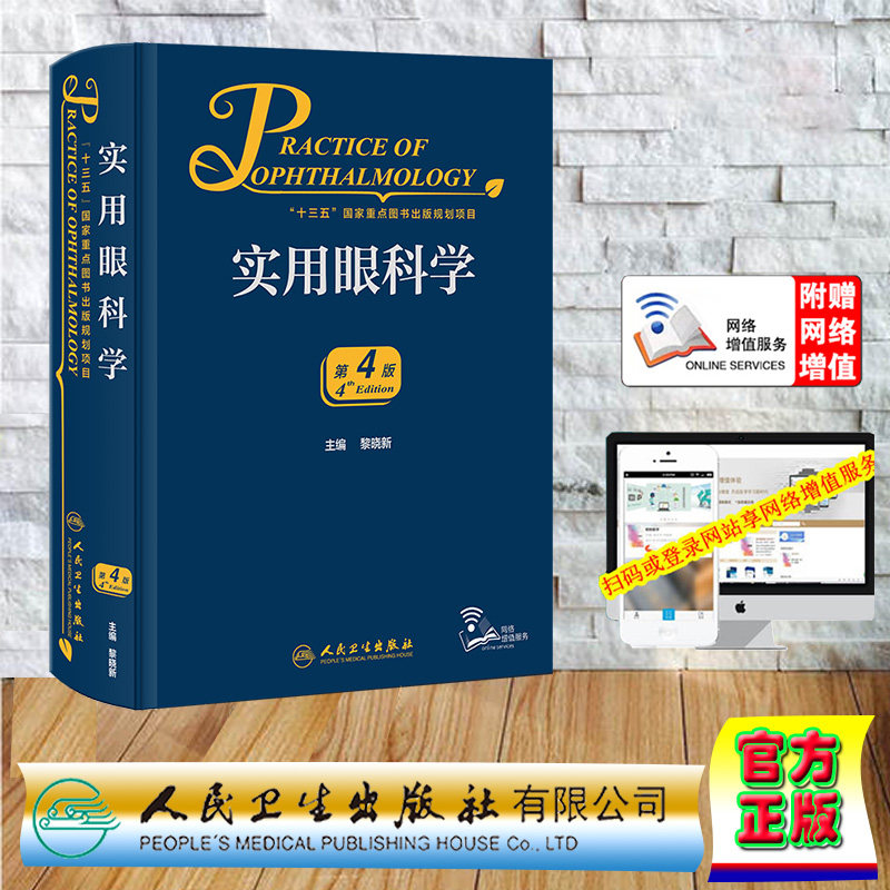 现货正版 精装 赠增值服务 实用眼科学 第4版 人民卫生出版社 9787117311465