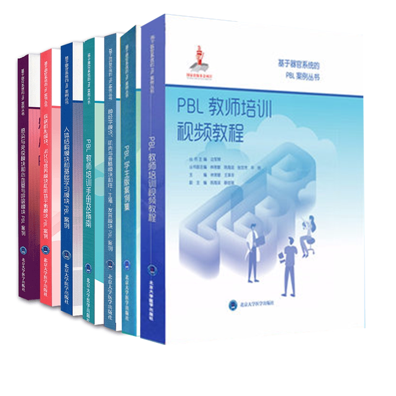 7册基于器官系统pbl案例丛书