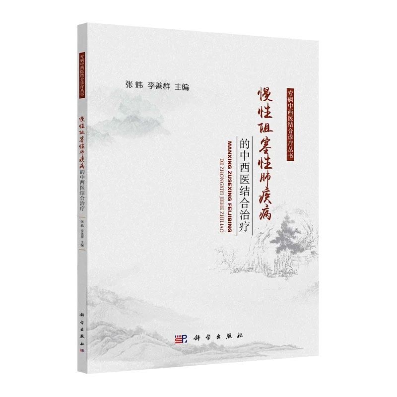 正版全新 平装 慢性阻塞性肺疾病的中西医结合治疗 张炜 科学出版社 9787030792006