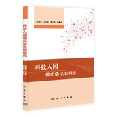 与机制研究 尹继东 王珏帅 正版 科学出版 科技入园模式 黄小勇等 社 现货