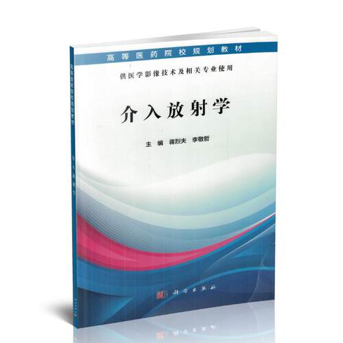 现货 介入放射学(本科教材/供医学影像技术专业及相关专业使用)蒋烈夫 李敬哲主编 科学出版社