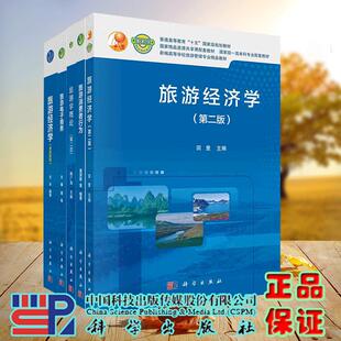 任选旅游经济学高级教程/旅游电子商务/旅游消费者行为/旅游学概论第二版/旅游经济学第二版左冰新编高等学校旅游管理专业精品教材