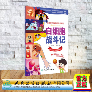 发生在人体里 科普童话 社 全新 9787117348911 人民卫生出版 平装 赵静 正版 白细胞战斗记